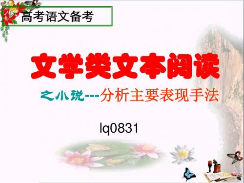 高考复习文学类文本阅读之小说——分析主要表现手法 PPT课件