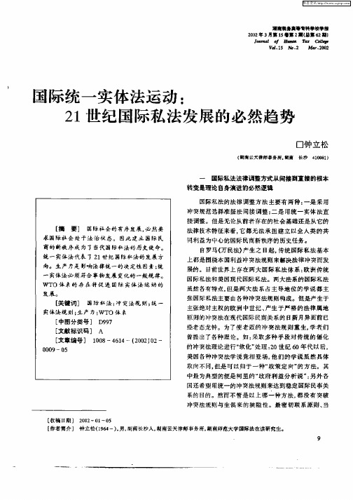 国际统一实体法运动：21世纪国际私法发展的必然趋势