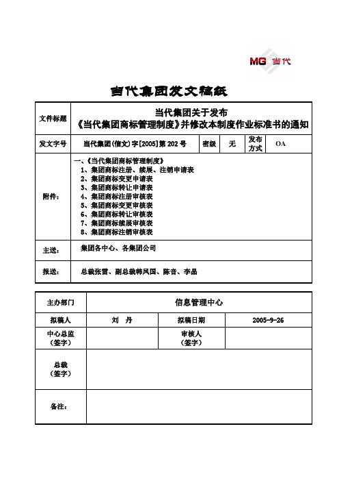 401_信文202-当代集团关于发布《当代集团商标管理制度》并修改本制度作业标准书的通知资料