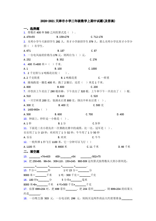 2020-2021天津市小学三年级数学上期中试题(及答案)