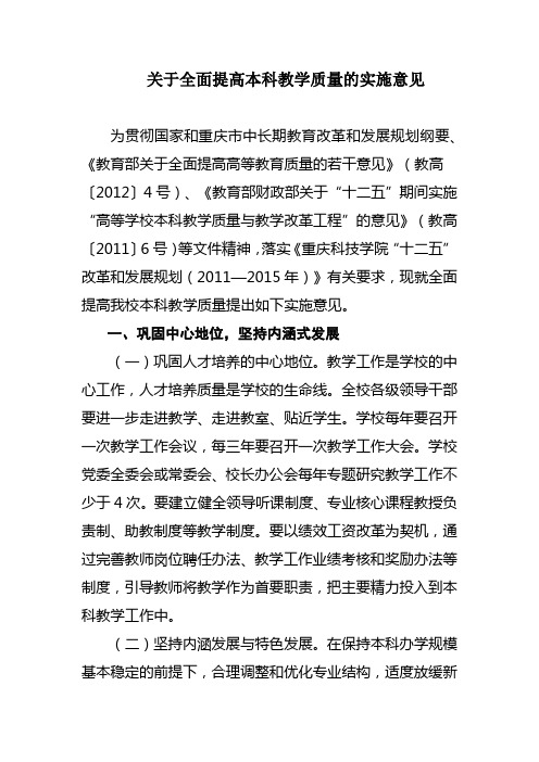 关于全面提高本科教学质量的实施意见