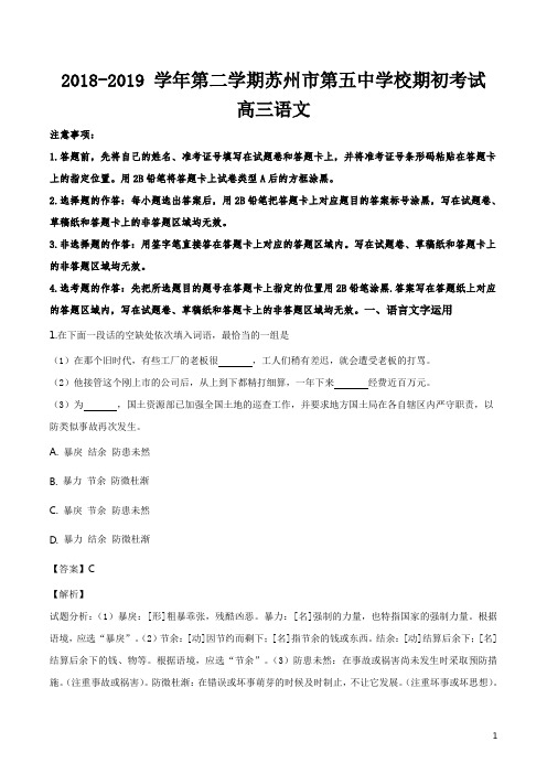 精品解析：江苏省苏州市第五中学2019届高三下学期开学考试语文试题(解析版)