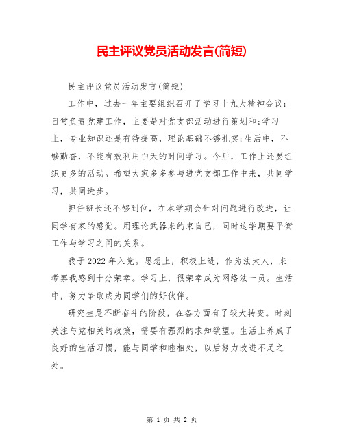 民主评议党员活动发言(简短)