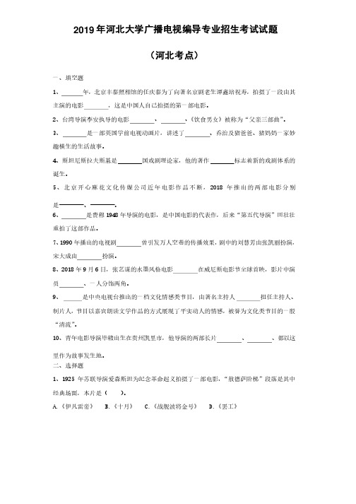 2019年河北大学广播电视编导专业招生考试试题