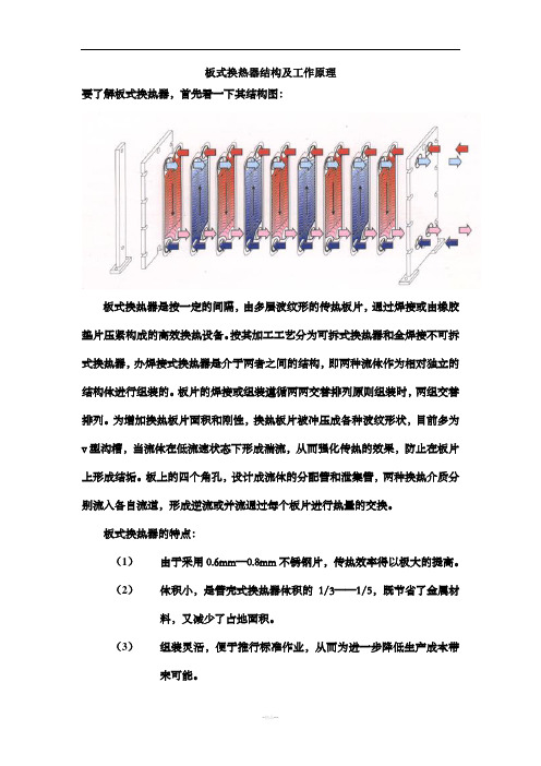 板式换热器结构及工作原理