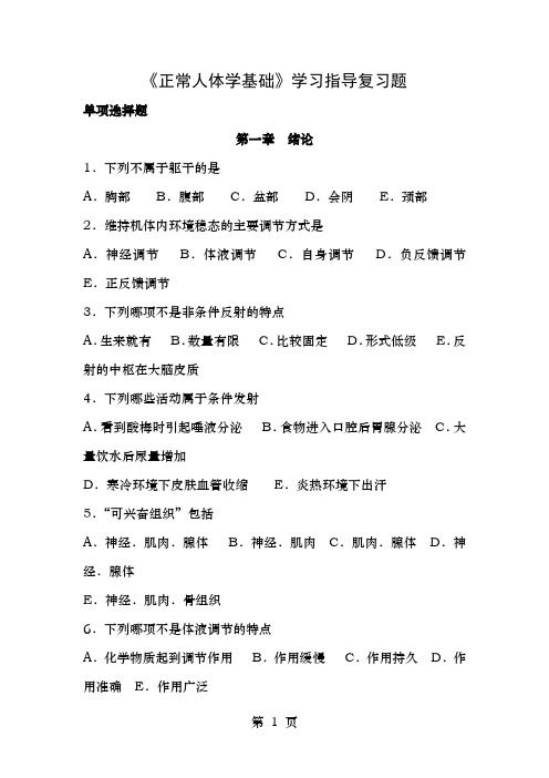 人卫版正常人体学基础复习题