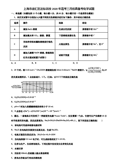 上海市徐汇区达标名校2020年高考三月仿真备考化学试题含解析