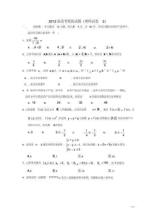 河北省唐山一中2012届高考数学仿真试题二理