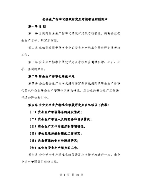 安全生产标准化绩效评定及考核管理细则范本