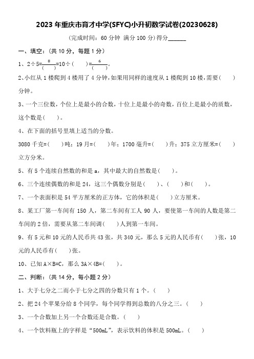 2023年重庆市育才中学小升初数学试卷word空白卷附详细答案