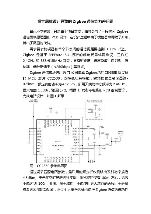 惯性思维设计导致的Zigbee通信能力差问题