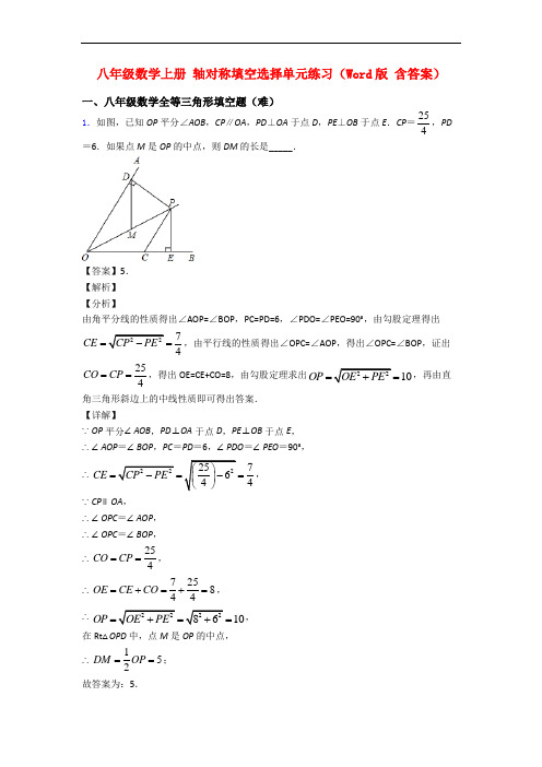 八年级数学上册 轴对称填空选择单元练习(Word版 含答案)