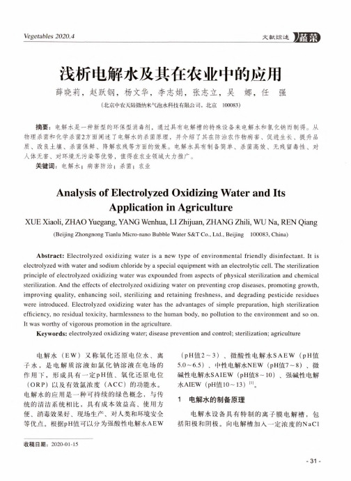 浅析电解水及其在农业中的应用