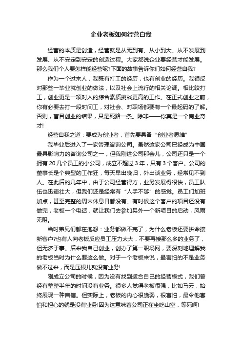 企业老板如何经营自我