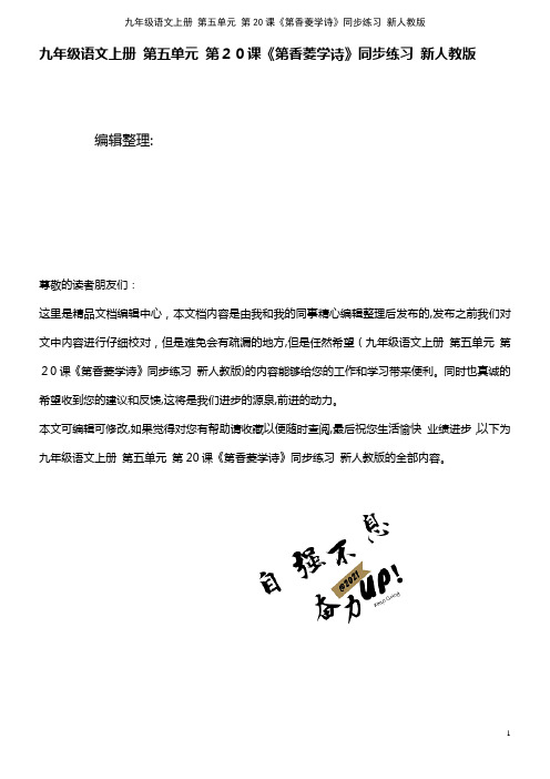 九年级语文上册 第五单元 第20课《第香菱学诗》同步练习 新人教版(2021学年)