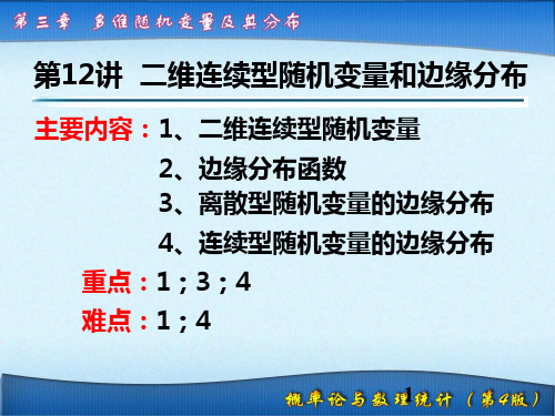 12 二维连续型随机变量,边缘分布