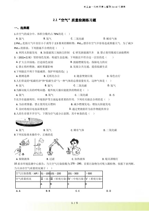 人教版九年级化学上册：2.1“空气”质量检测练习题