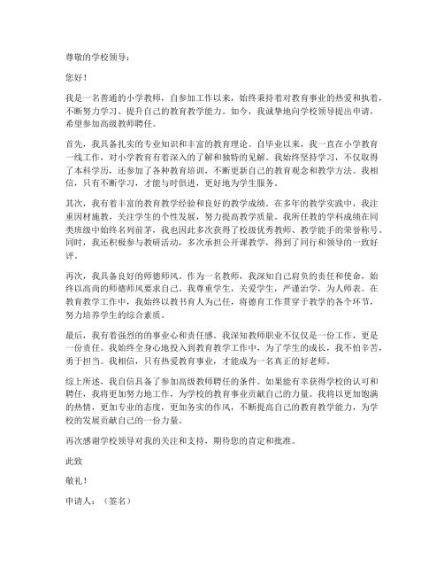 参加高级教师聘任申请书