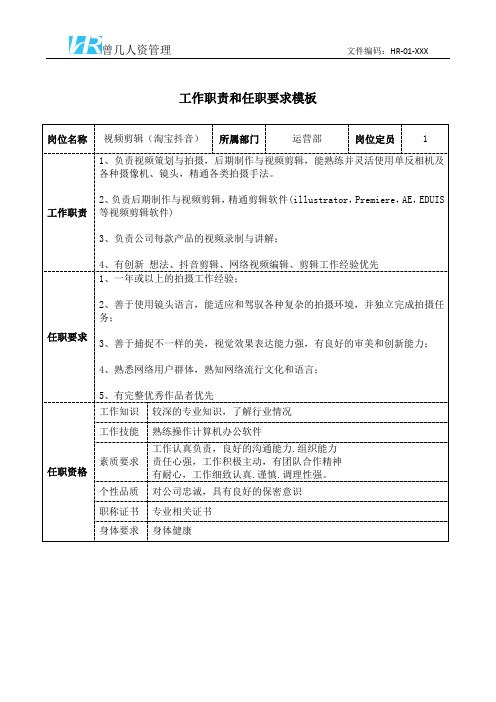 视频剪辑(淘宝抖音)工作职责和任职要求模板