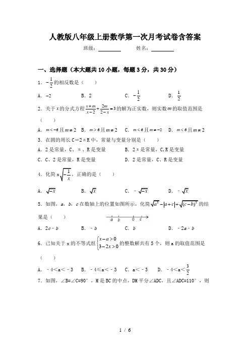 人教版八年级上册数学第一次月考试卷含答案