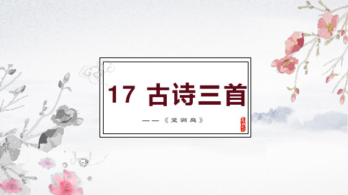 统编版语文三年级上册17 古诗三首    课件(共16张PPT)