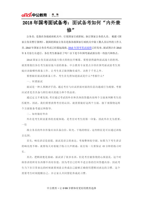2018年国考面试备考:面试备考如何“内外兼修”