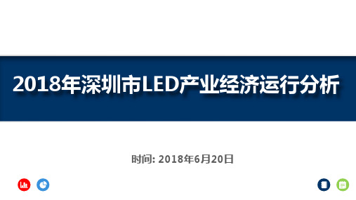 2018年深圳LED产业发展情况分析报告