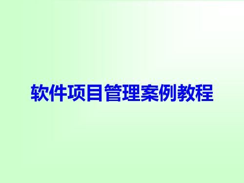 软件项目管理案例教程