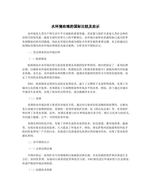 水环境治理的国际比较及启示