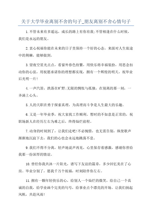 关于大学毕业离别不舍的句子_朋友离别不舍心情句子