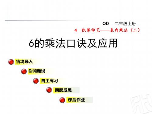 2017秋青岛版数学二年级上册第四单元信息窗1《6的乘法口诀及应用》ppt课件