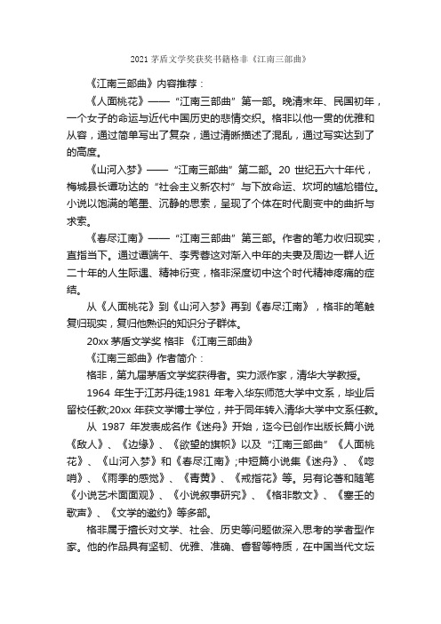 2021茅盾文学奖获奖书籍格非《江南三部曲》_励志书籍