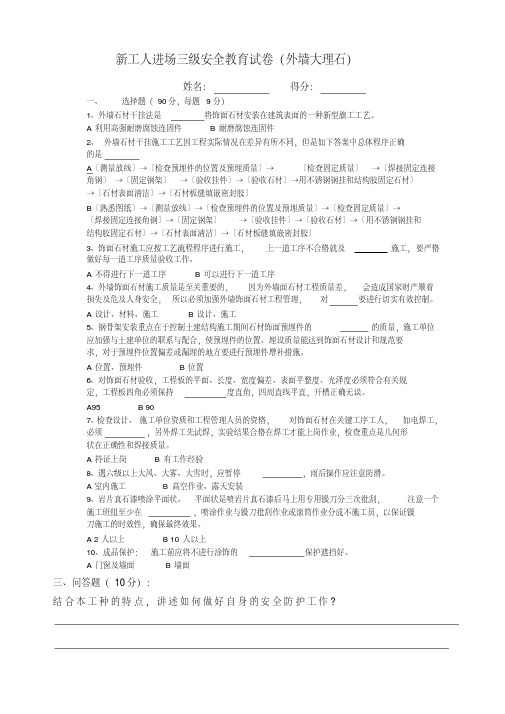 最新新工人进场三级安全教育考试试卷(外墙大理石).pdf