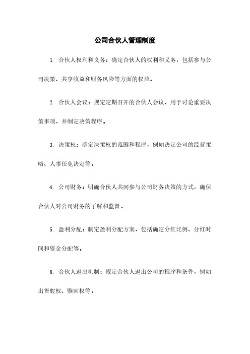 公司合伙人管理制度