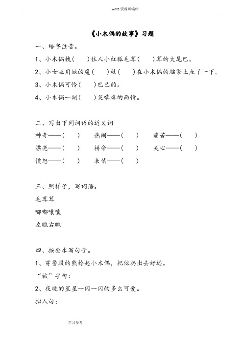 语文人教四年级上册《小木偶的故事》习题4