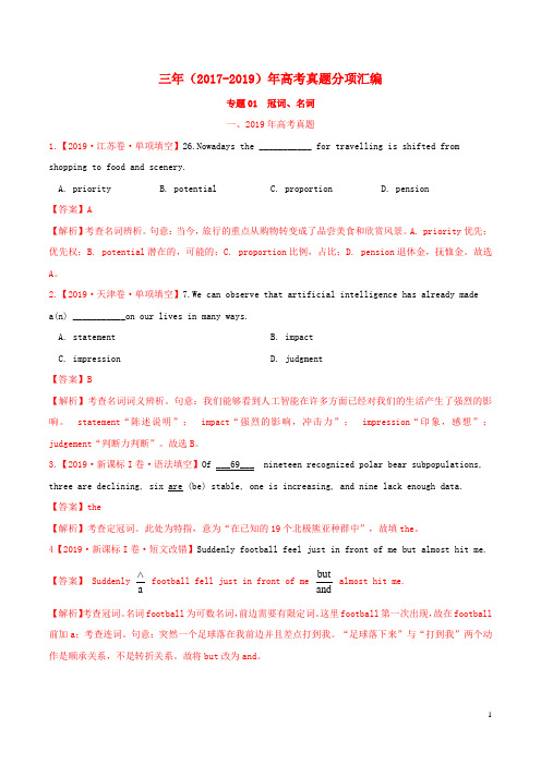 三年高考(2017-2019)高考英语真题分项汇编专题01冠词名词(含解析)