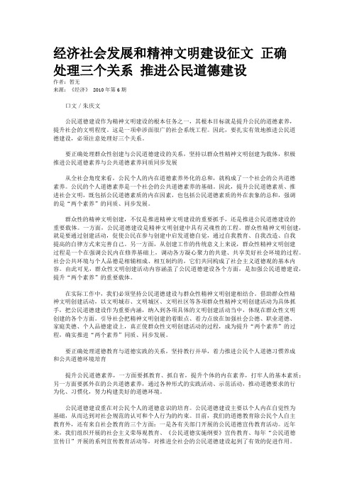 经济社会发展和精神文明建设征文 正确处理三个关系 推进公民道德建设