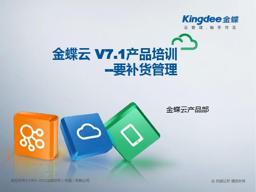 金蝶云K3 Cloud V7.1_产品培训_全渠道营销_要补货管理