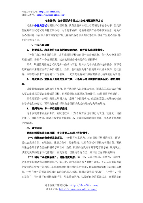 专家指导：公务员面试常见三大心理问题及调节方法