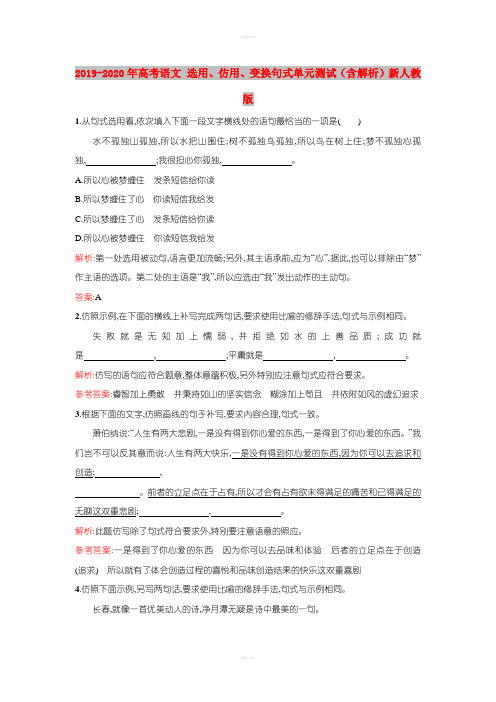 2019-2020年高考语文 选用、仿用、变换句式单元测试(含解析)新人教版