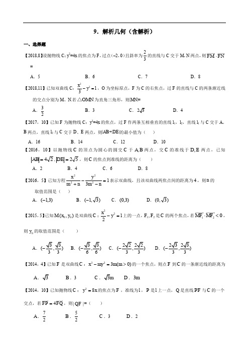 2011—2018年新课标全国卷1理科数学分类汇编——9.解析几何