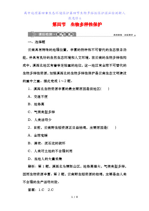 高中地理第四章生态环境保护第四节生物多样性保护课后检测新人教选修6