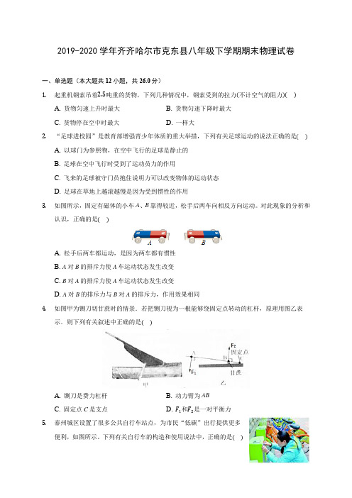 2019-2020学年齐齐哈尔市克东县八年级下学期期末物理试卷(含答案解析)