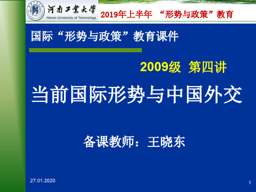 当前国际形势与中国外交分析PPT精品文档37页