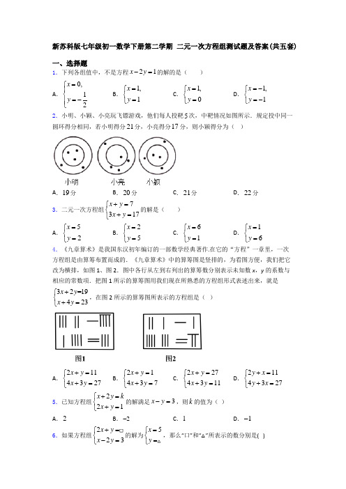 新苏科版七年级初一数学下册第二学期 二元一次方程组测试题及答案(共五套)