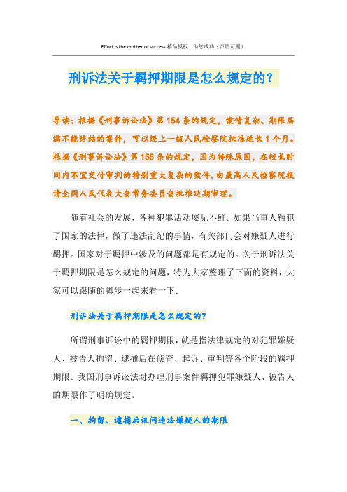 刑诉法关于羁押期限是怎么规定的？