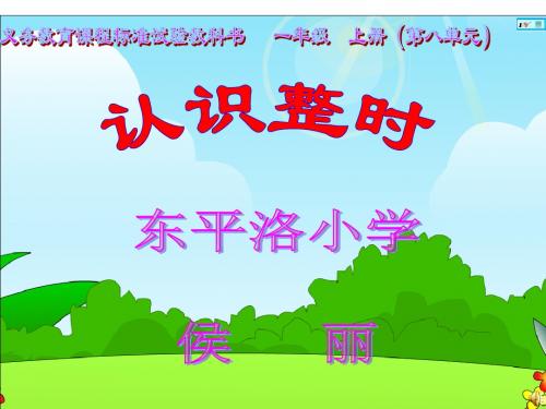 认识整时课件