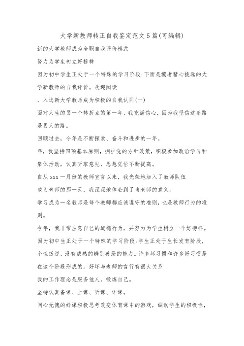 大学新教师转正自我鉴定范文5篇(可编辑).doc