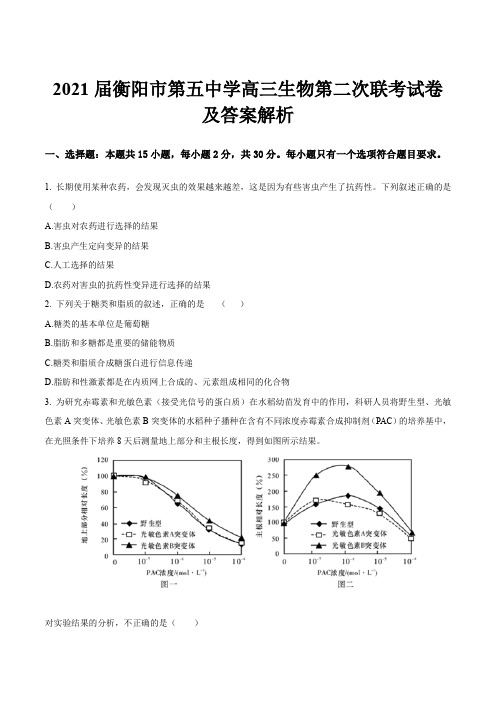 2021届衡阳市第五中学高三生物第二次联考试卷及答案解析