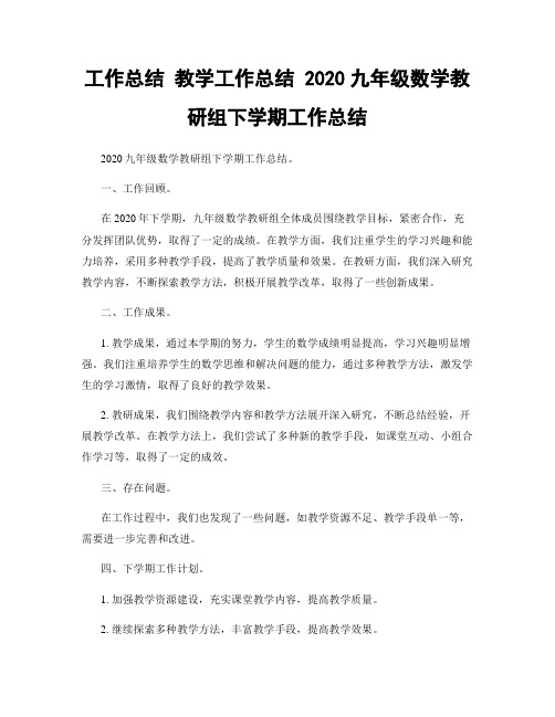 工作总结 教学工作总结 2020九年级数学教研组下学期工作总结